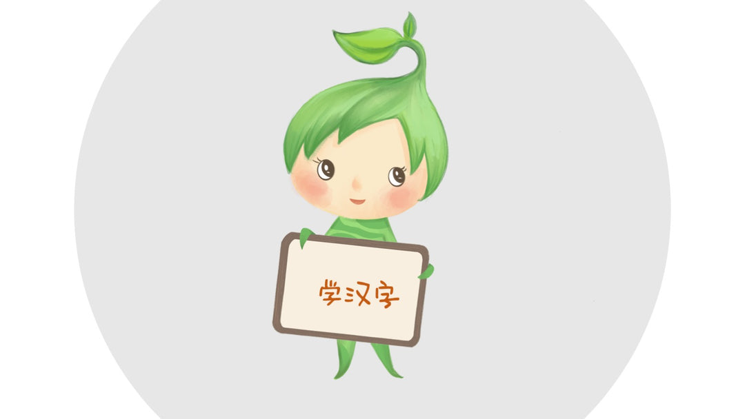 芽呀呀学汉字课程